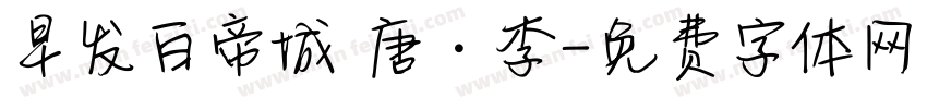 早发白帝城 唐 · 李字体转换